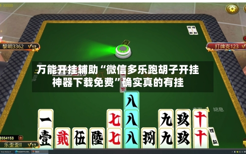 万能开挂辅助“微信多乐跑胡子开挂神器下载免费”确实真的有挂-第1张图片