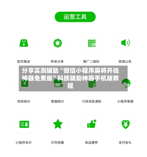 分享实测辅助“微信小程序麻将开挂神器免费版	”科技辅助神器手机版教程-第1张图片