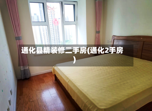 通化县精装修二手房(通化2手房)-第1张图片