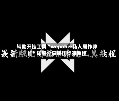 辅助开挂工具“wepoker私人局作弊挂”详细分享装挂步骤教程-第1张图片