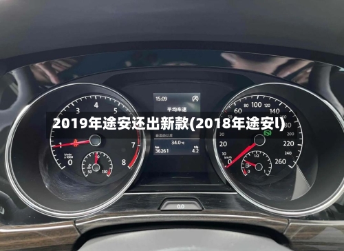 2019年途安还出新款(2018年途安l)-第1张图片
