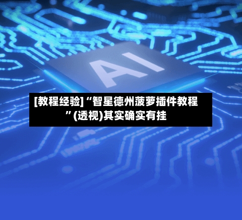 [教程经验]“智星德州菠萝插件教程	”(透视)其实确实有挂-第1张图片