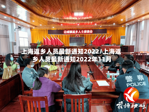 上海返乡人员最新通知2022/上海返乡人员最新通知2022年11月-第1张图片
