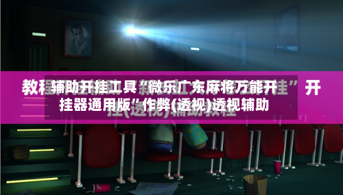 辅助开挂工具“微乐广东麻将万能开挂器通用版	”作弊(透视)透视辅助-第1张图片