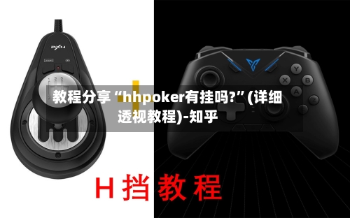 教程分享“hhpoker有挂吗?”(详细透视教程)-知乎-第1张图片