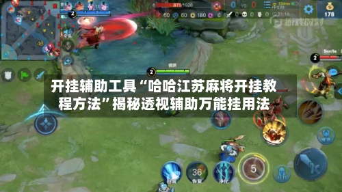 开挂辅助工具“哈哈江苏麻将开挂教程方法”揭秘透视辅助万能挂用法-第1张图片