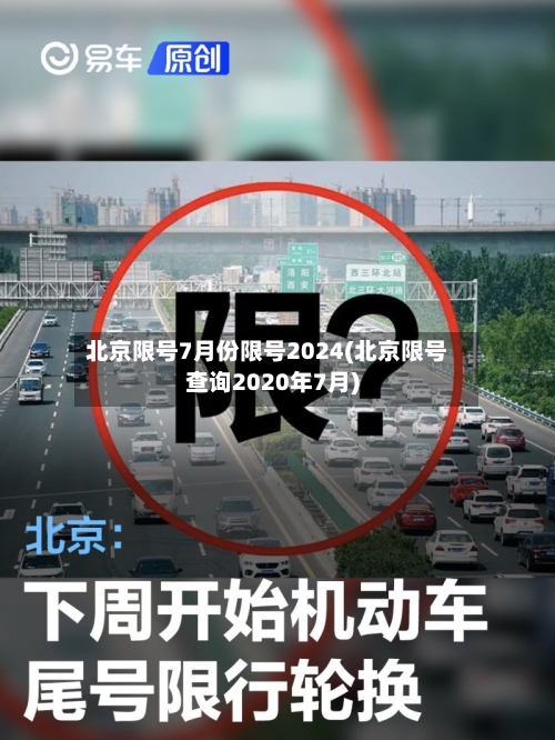 北京限号7月份限号2024(北京限号查询2020年7月)-第1张图片