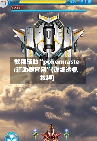 教程辅助“pokermaster辅助器官网”(详细透视教程)-第1张图片