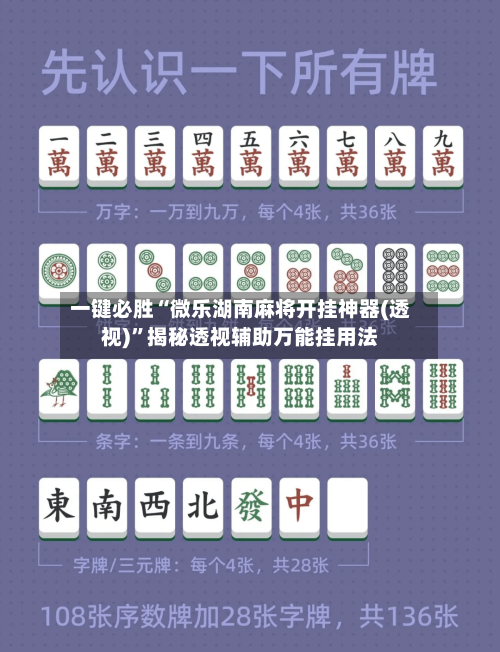 一键必胜“微乐湖南麻将开挂神器(透视)”揭秘透视辅助万能挂用法-第1张图片