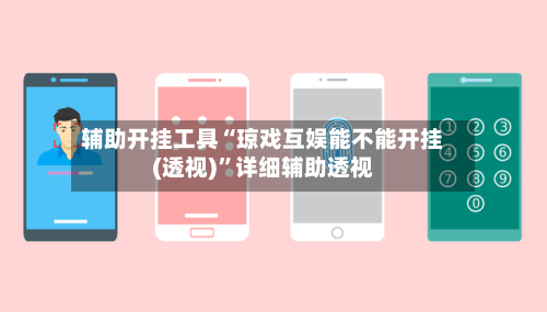 辅助开挂工具“琼戏互娱能不能开挂(透视)	”详细辅助透视-第1张图片