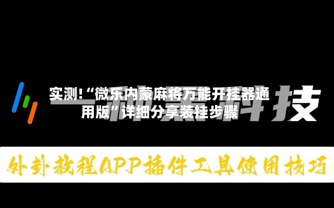 实测!“微乐内蒙麻将万能开挂器通用版”详细分享装挂步骤-第1张图片