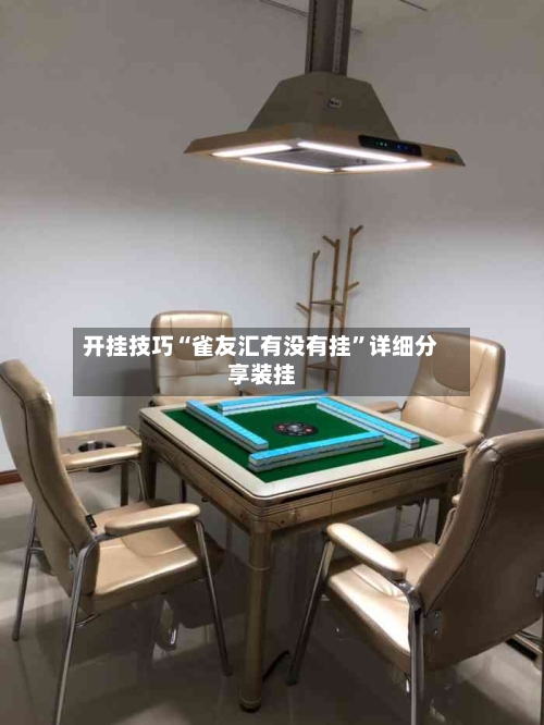 开挂技巧“雀友汇有没有挂”详细分享装挂-第1张图片