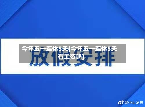今年五一连休5天(今年五一连休5天有工资吗)-第1张图片