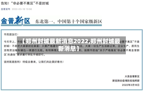 【郑州封城最新消息2022,郑州封城最新消息】-第1张图片