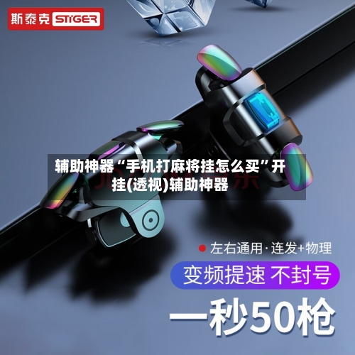 辅助神器“手机打麻将挂怎么买”开挂(透视)辅助神器-第1张图片