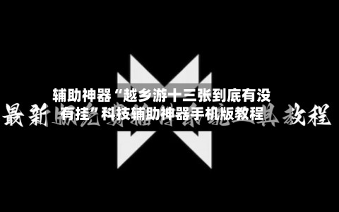 辅助神器“越乡游十三张到底有没有挂	”科技辅助神器手机版教程-第1张图片