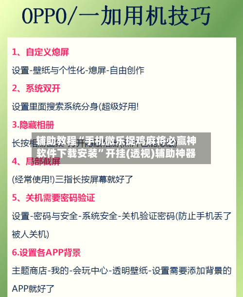 辅助教程“手机微乐捉鸡麻将必赢神软件下载安装”开挂(透视)辅助神器-第1张图片