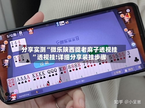 分享实测“微乐陕西捉老麻子透视挂”透视挂!详细分享装挂步骤-第1张图片