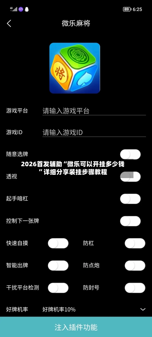 2026首发辅助“微乐可以开挂多少钱	”详细分享装挂步骤教程-第1张图片