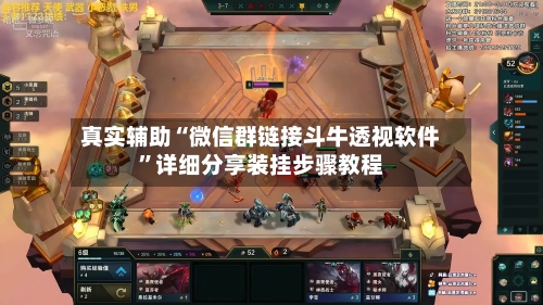 真实辅助“微信群链接斗牛透视软件”详细分享装挂步骤教程-第1张图片