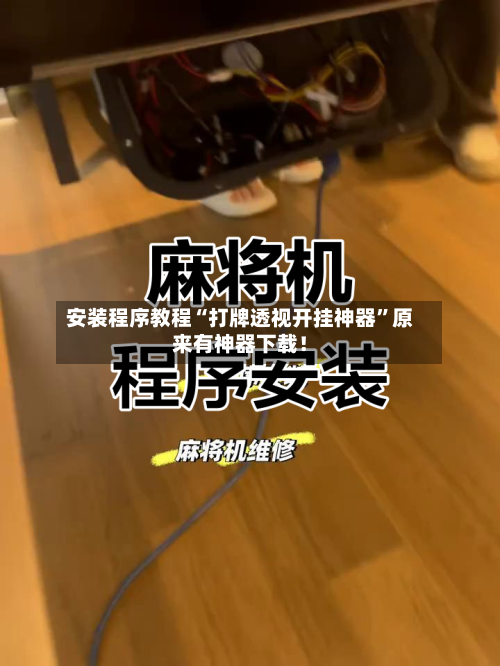 安装程序教程“打牌透视开挂神器	”原来有神器下载！-第1张图片