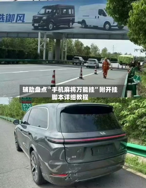 辅助盘点“手机麻将万能挂	”附开挂脚本详细教程-第1张图片