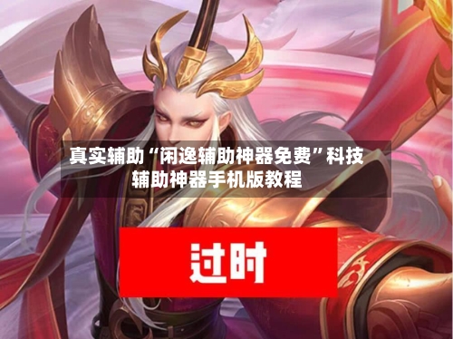真实辅助“闲逸辅助神器免费	”科技辅助神器手机版教程-第1张图片