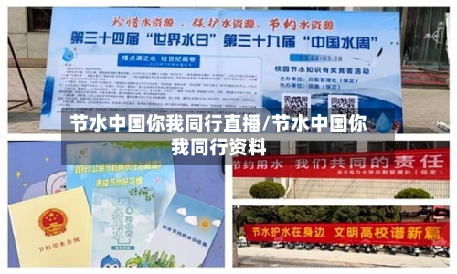 节水中国你我同行直播/节水中国你我同行资料-第1张图片