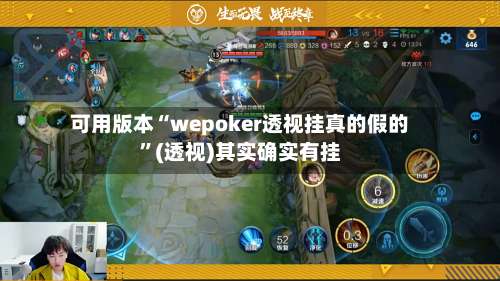 可用版本“wepoker透视挂真的假的”(透视)其实确实有挂-第1张图片
