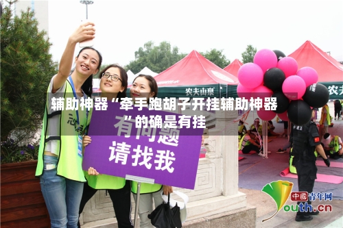 辅助神器“牵手跑胡子开挂辅助神器”的确是有挂-第1张图片