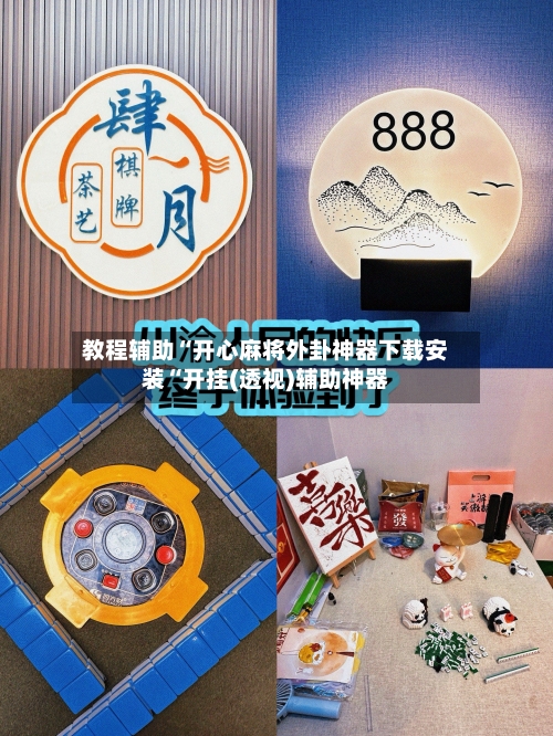 教程辅助“开心麻将外卦神器下载安装“开挂(透视)辅助神器-第1张图片