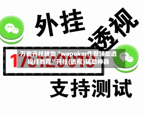 万能开挂辅助“wepoker作弊辅助透视挂教程	”开挂(透视)辅助神器-第1张图片