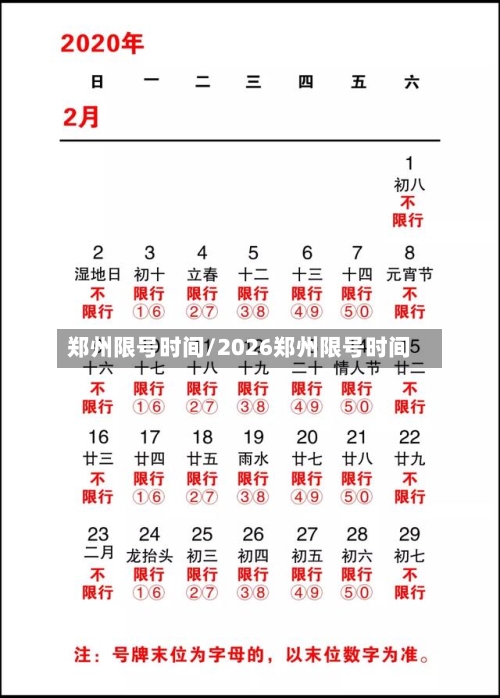 郑州限号时间/2026郑州限号时间-第1张图片