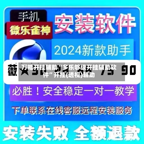 万能开挂辅助“多乐够级开挂辅助软件”开挂(透视)辅助-第1张图片