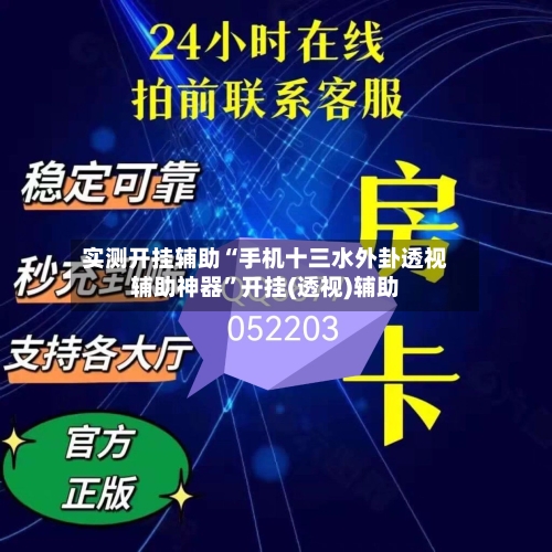 实测开挂辅助“手机十三水外卦透视辅助神器”开挂(透视)辅助-第1张图片