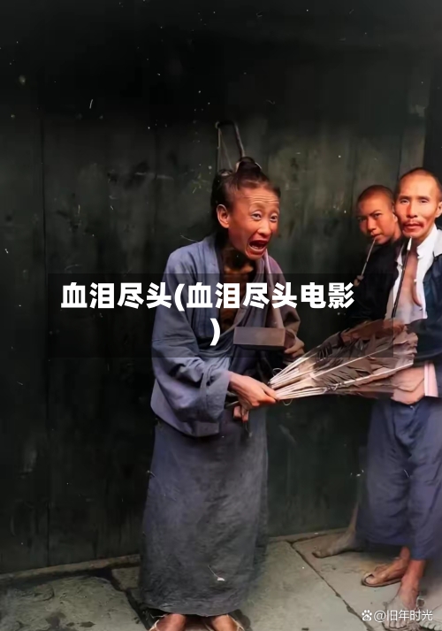 血泪尽头(血泪尽头电影)-第1张图片