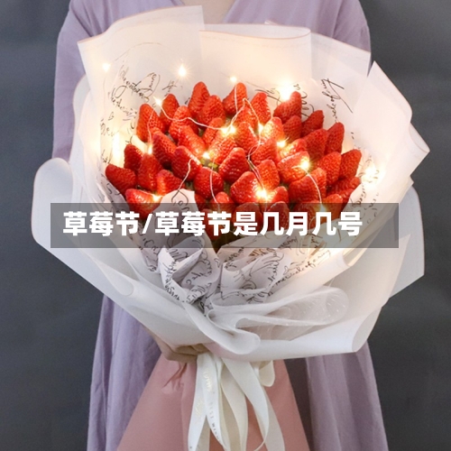 草莓节/草莓节是几月几号-第1张图片