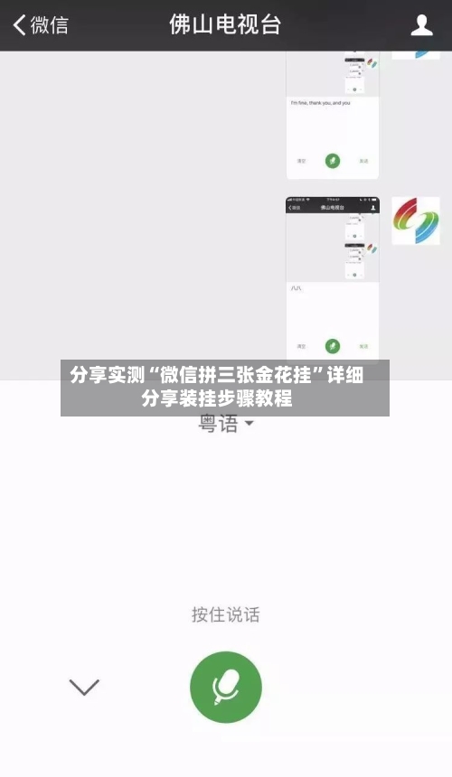 分享实测“微信拼三张金花挂”详细分享装挂步骤教程-第1张图片