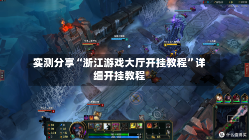 实测分享“浙江游戏大厅开挂教程”详细开挂教程-第1张图片