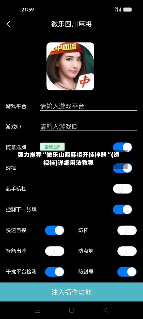 强力推荐“微乐山西麻将开挂神器“(透视挂)详细用法教程-第1张图片