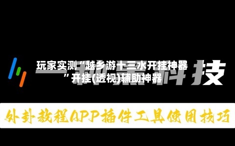 玩家实测“越乡游十三水开挂神器”开挂(透视)辅助神器-第1张图片