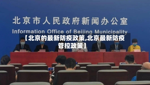 【北京的最新防疫政策,北京最新防疫管控政策】-第1张图片