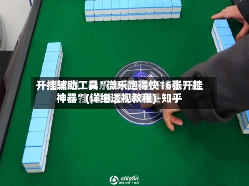 开挂辅助工具“微乐跑得快16张开挂神器”(详细透视教程)-知乎-第1张图片