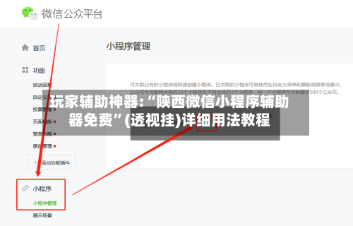 玩家辅助神器:“陕西微信小程序辅助器免费”(透视挂)详细用法教程-第1张图片