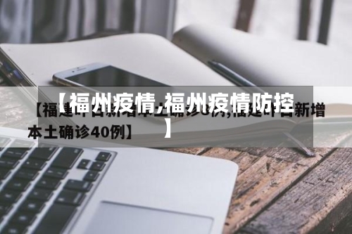 【福州疫情,福州疫情防控】-第1张图片