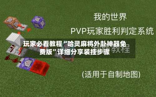 玩家必看教程“哈灵麻将外卦神器免费版”详细分享装挂步骤-第1张图片