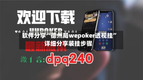 软件分享“德州局wepoker透视挂”详细分享装挂步骤-第1张图片