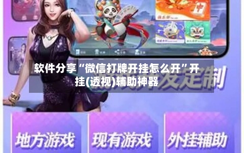 软件分享“微信打牌开挂怎么开	”开挂(透视)辅助神器-第1张图片