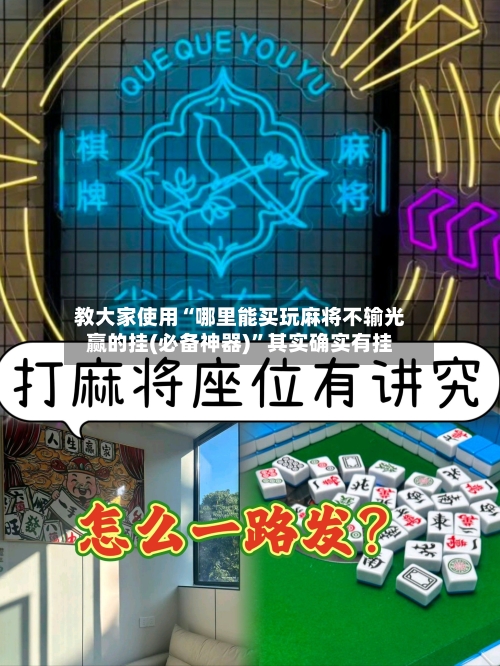 教大家使用“哪里能买玩麻将不输光赢的挂(必备神器)”其实确实有挂-第1张图片
