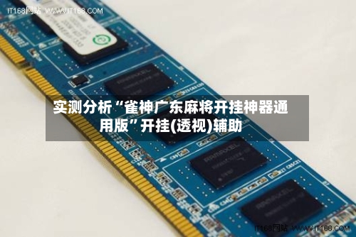 实测分析“雀神广东麻将开挂神器通用版”开挂(透视)辅助-第1张图片